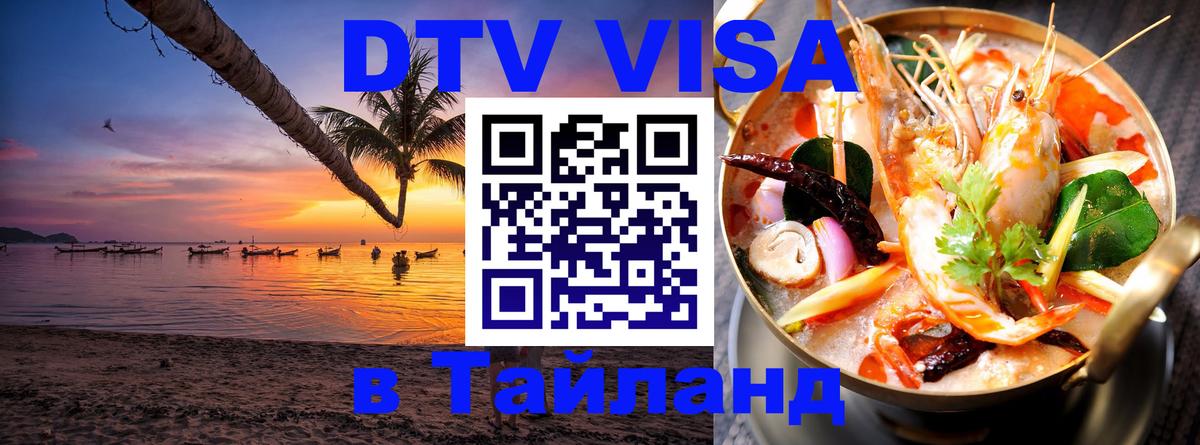 Виза ДТВ на 5 лет в Тайланд 