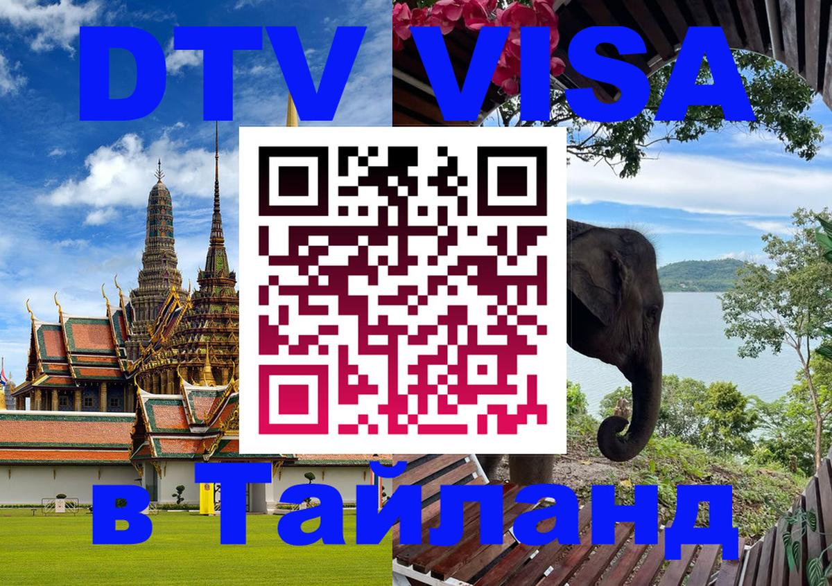 Долгосрочная виза DTV в Тайланд 